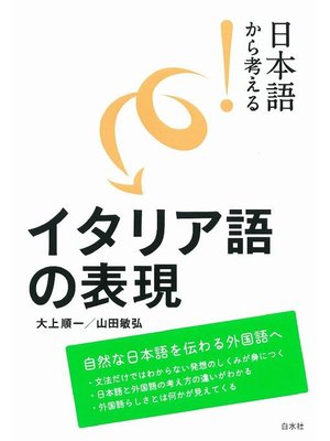cover image of 日本語から考える! イタリア語の表現